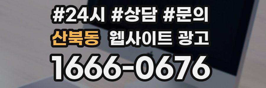 산북동 웹사이트 광고