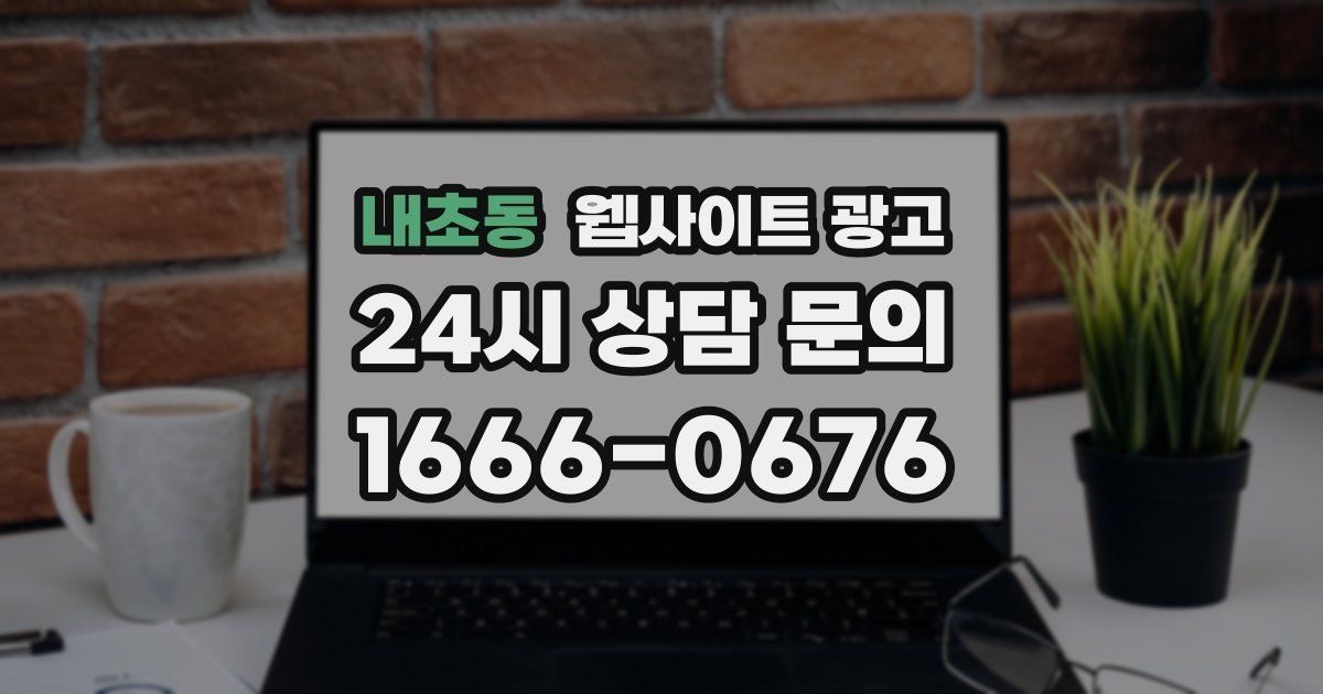 내초동 웹사이트 광고