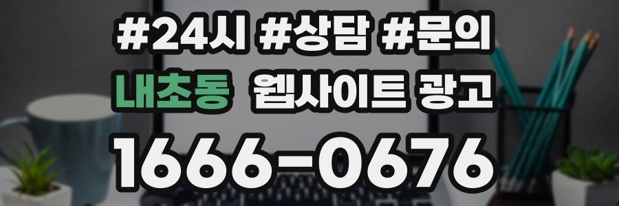 내초동 웹사이트 광고