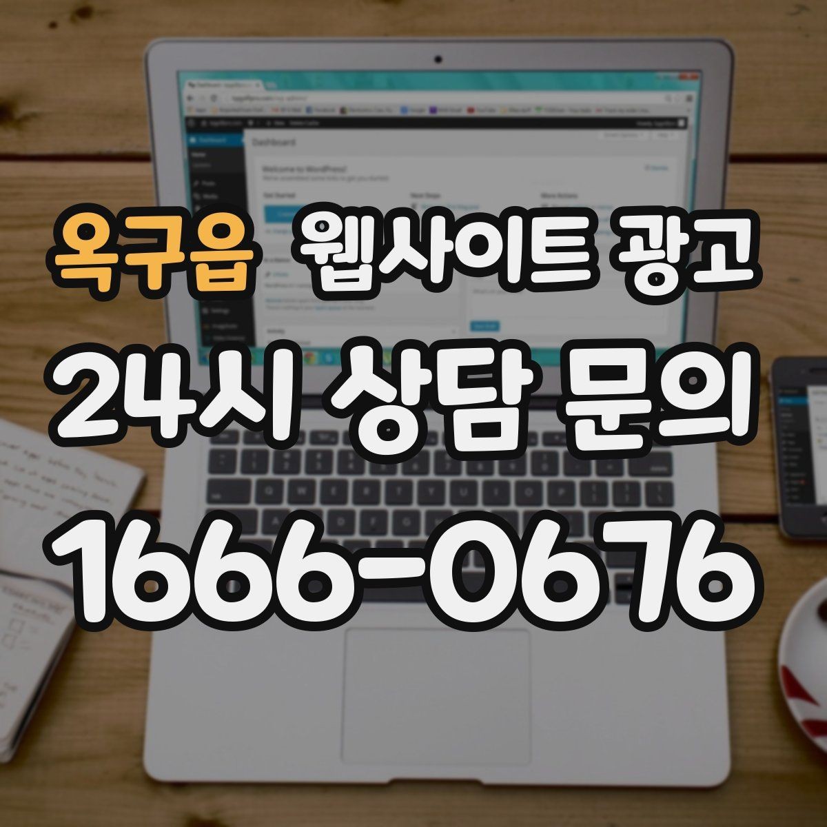 옥구읍 웹사이트 광고 출장 업종은 연락 소요시간이 전환을 만든다