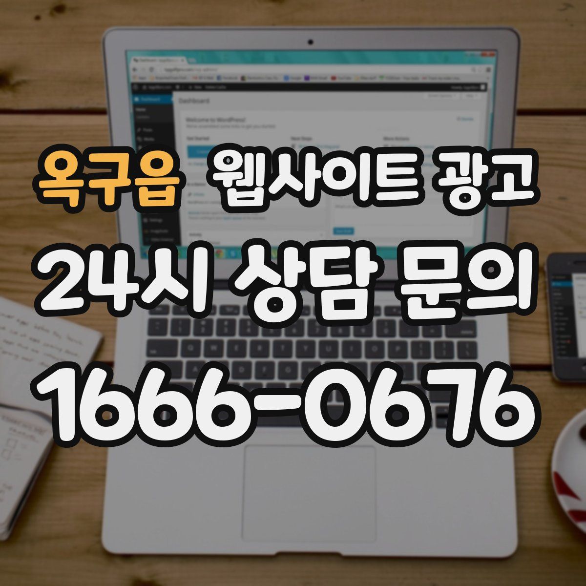 옥구읍 웹사이트 광고