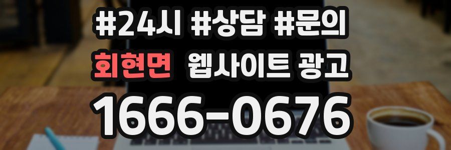 회현면 웹사이트 광고