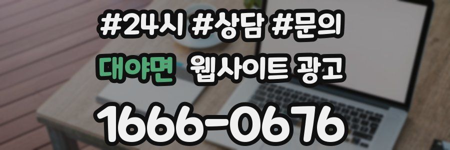 대야면 웹사이트 광고