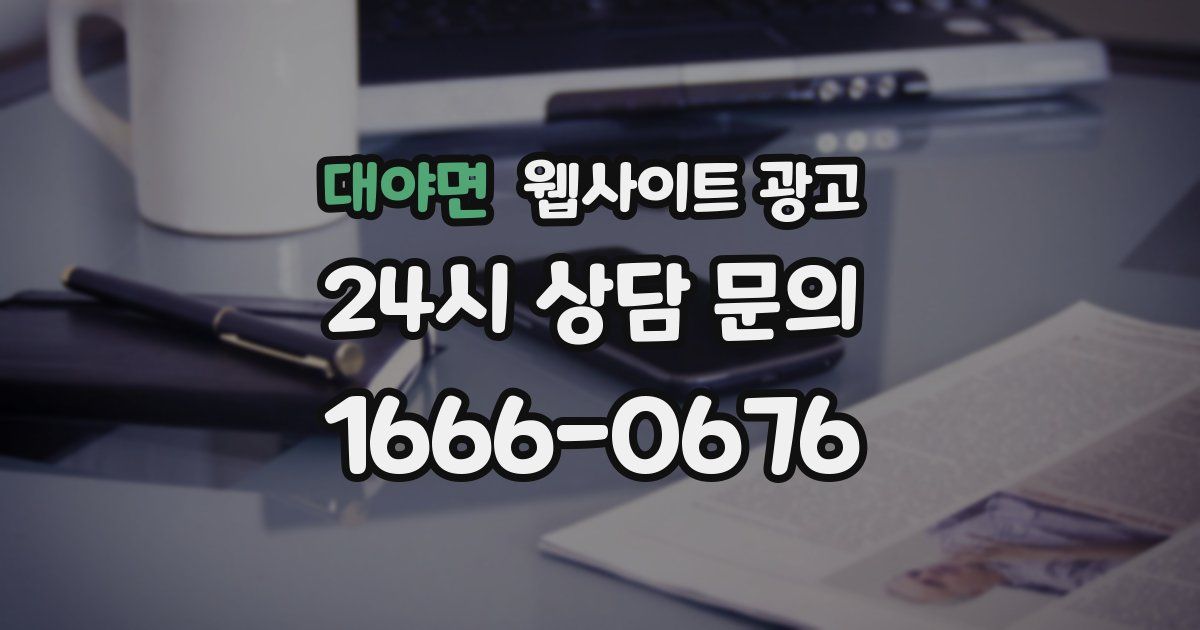 대야면 웹사이트 광고
