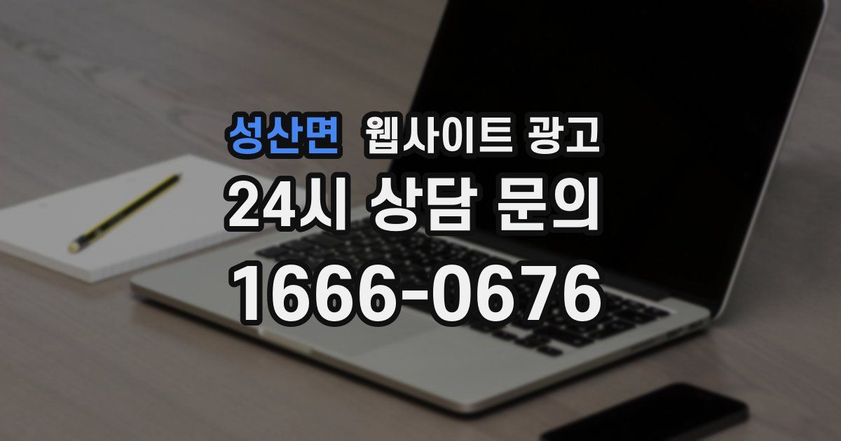 성산면 웹사이트 광고