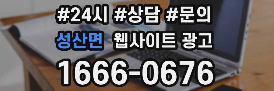 성산면 웹사이트 광고