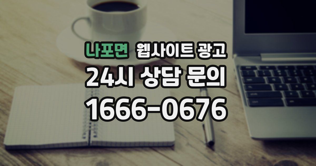 나포면 웹사이트 광고