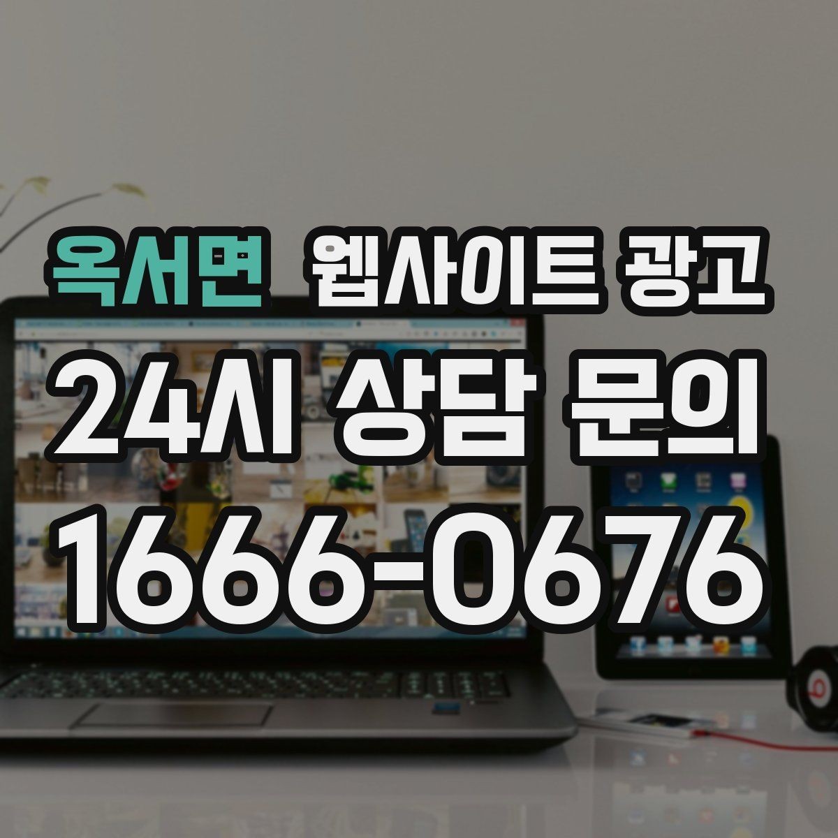 옥서면 웹사이트 광고 글 마지막에 문의 유도가 부담스럽지 않게 끝나는 법