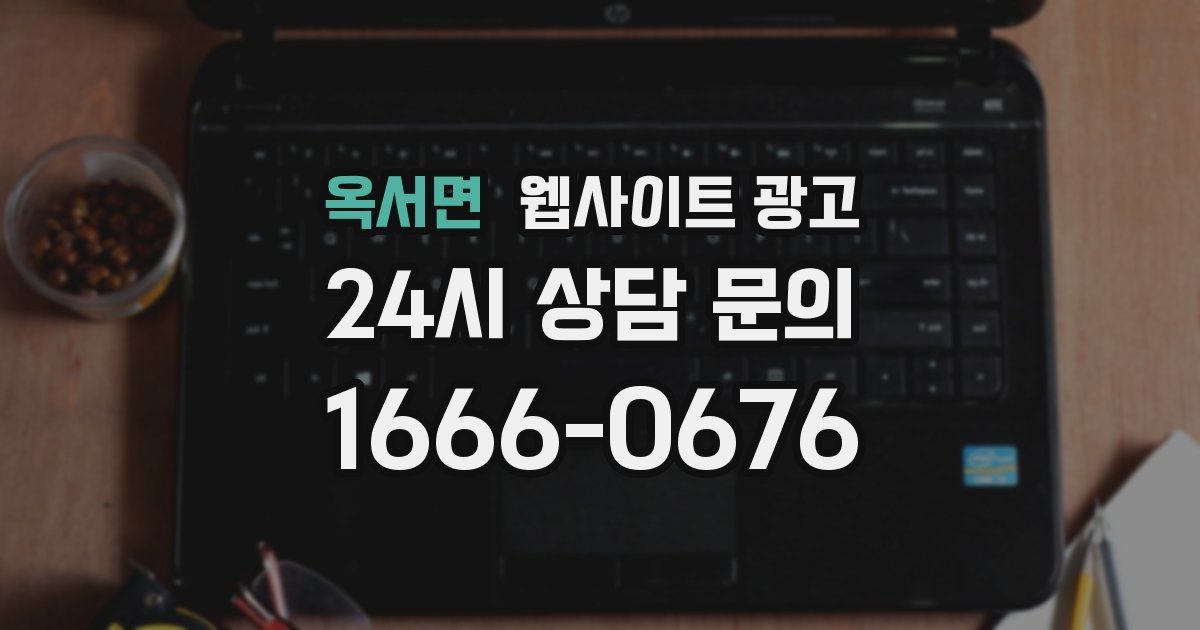 옥서면 웹사이트 광고