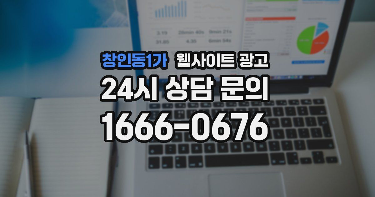 창인동1가 웹사이트 광고