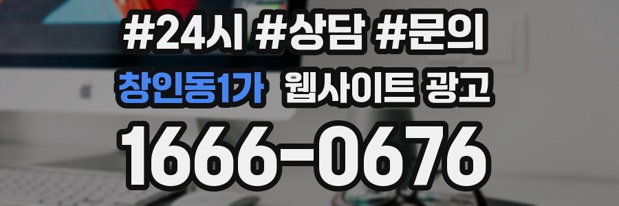 창인동1가 웹사이트 광고