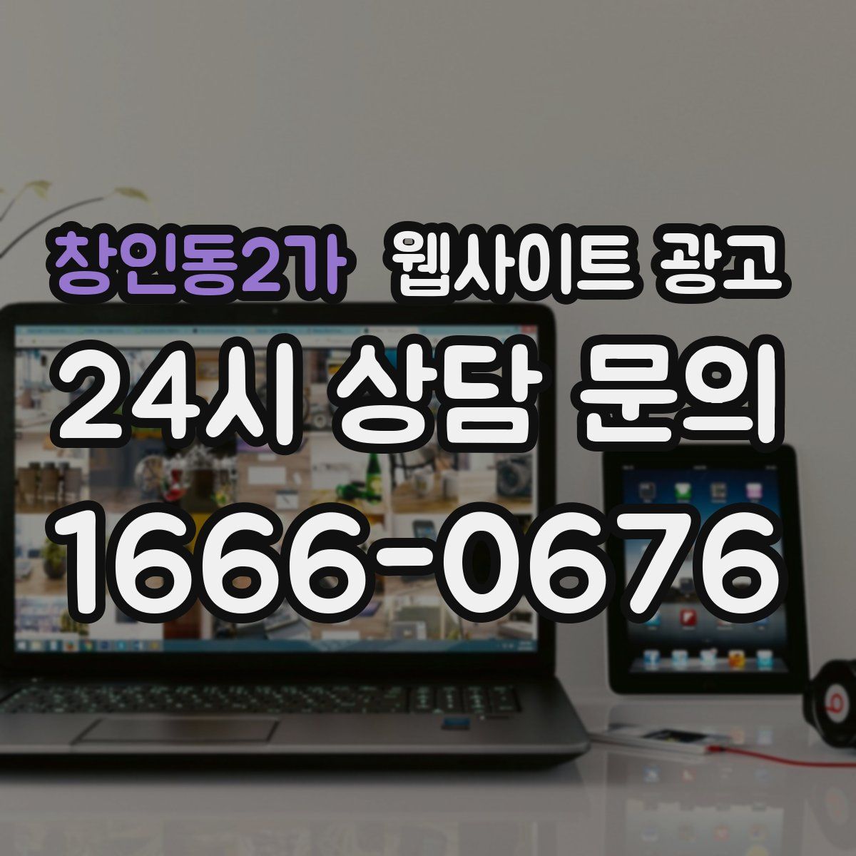 창인동2가 웹사이트 광고