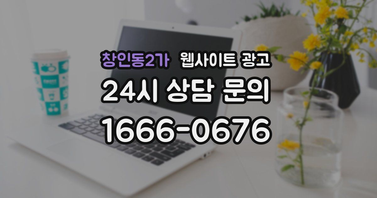 창인동2가 웹사이트 광고