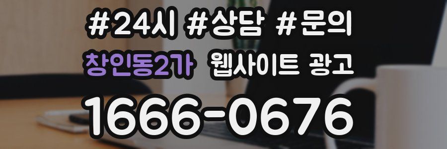 창인동2가 웹사이트 광고