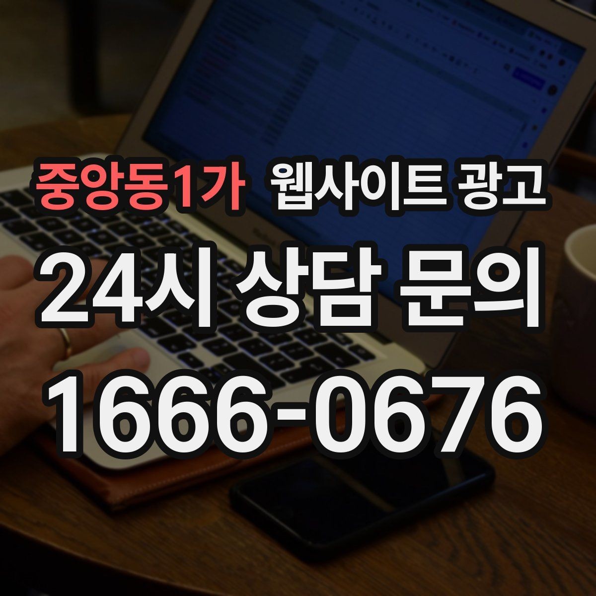중앙동1가 웹사이트 광고 문의가 늦게 오는 사이트의 공통 문제 3가지