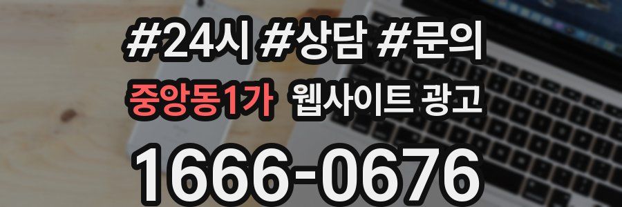 중앙동1가 웹사이트 광고