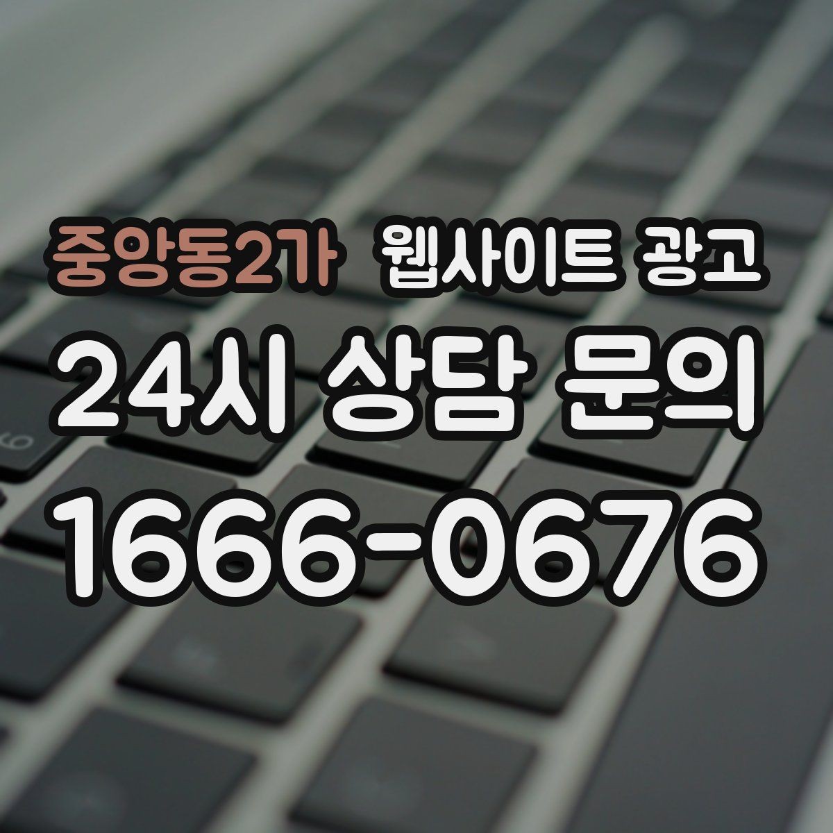 중앙동2가 웹사이트 광고 비교 선택 글로 상담을 늘리는 방법