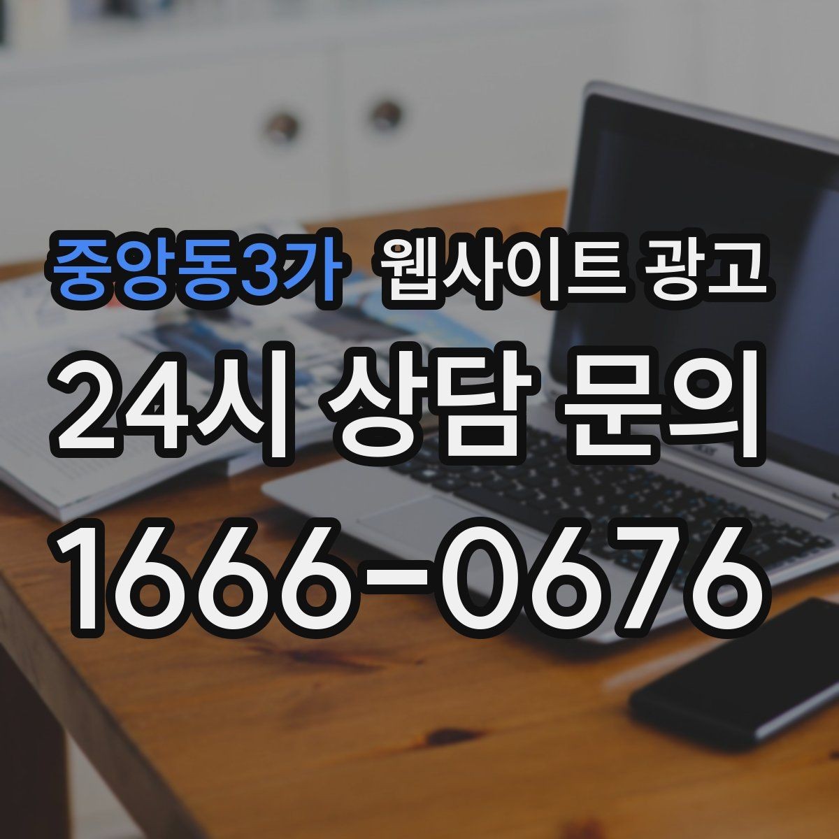 중앙동3가 웹사이트 광고 지도 플레이스 유입을 홈페이지로 데려오는 연결법