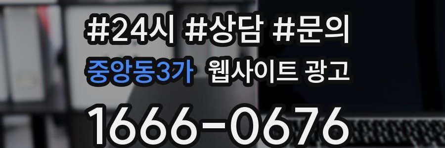 중앙동3가 웹사이트 광고