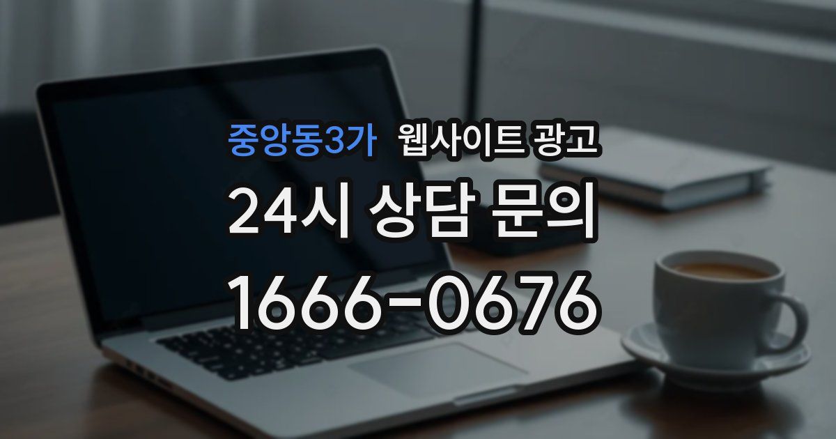 중앙동3가 웹사이트 광고