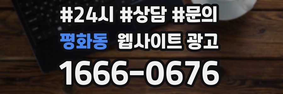 평화동 웹사이트 광고