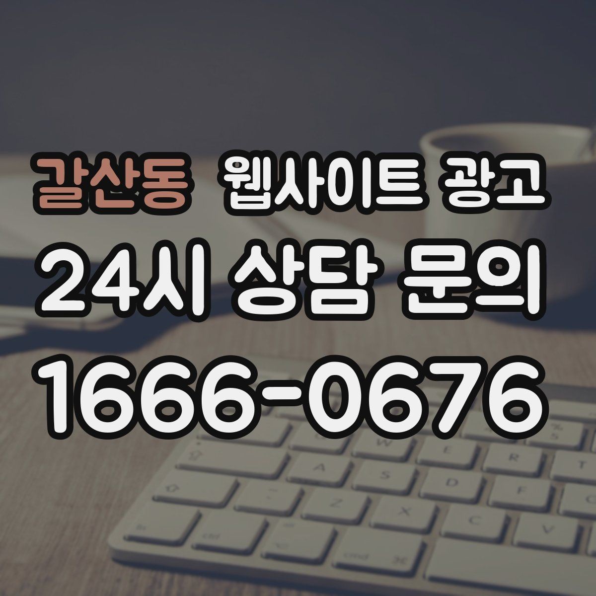 갈산동 웹사이트 광고 이미지 용량 최적화로 모바일 전환 올리기