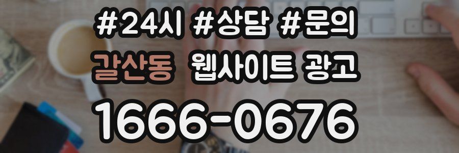 갈산동 웹사이트 광고
