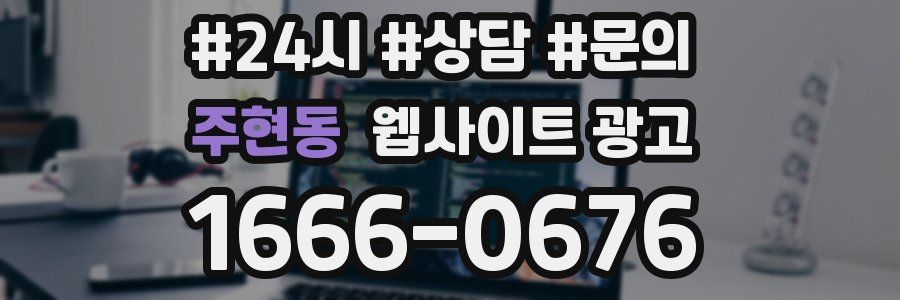 주현동 웹사이트 광고