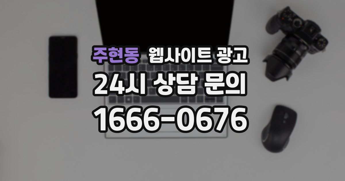 주현동 웹사이트 광고