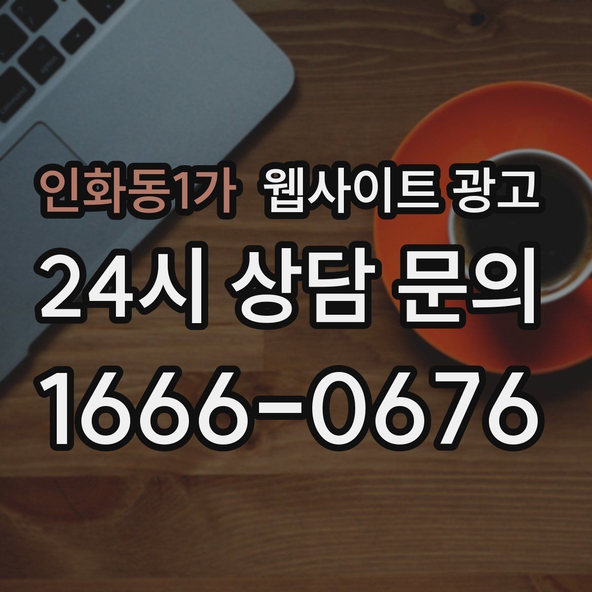 인화동1가 웹사이트 광고 계절 날씨 키워드를 지역 글로 바꾸는 방법