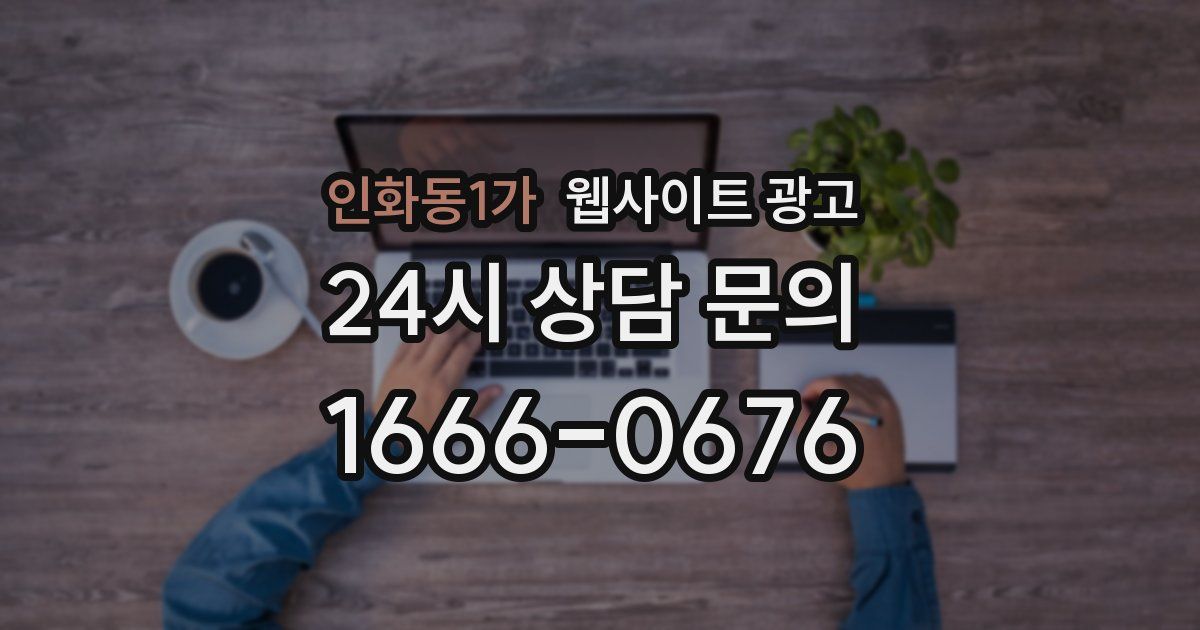 인화동1가 웹사이트 광고