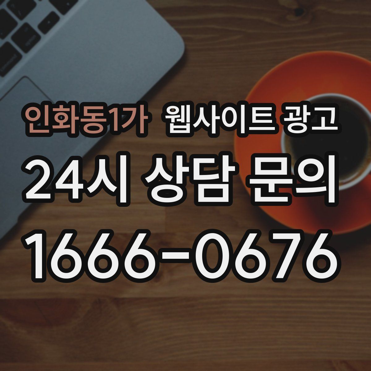 인화동1가 웹사이트 광고