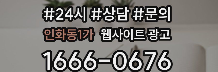 인화동1가 웹사이트 광고