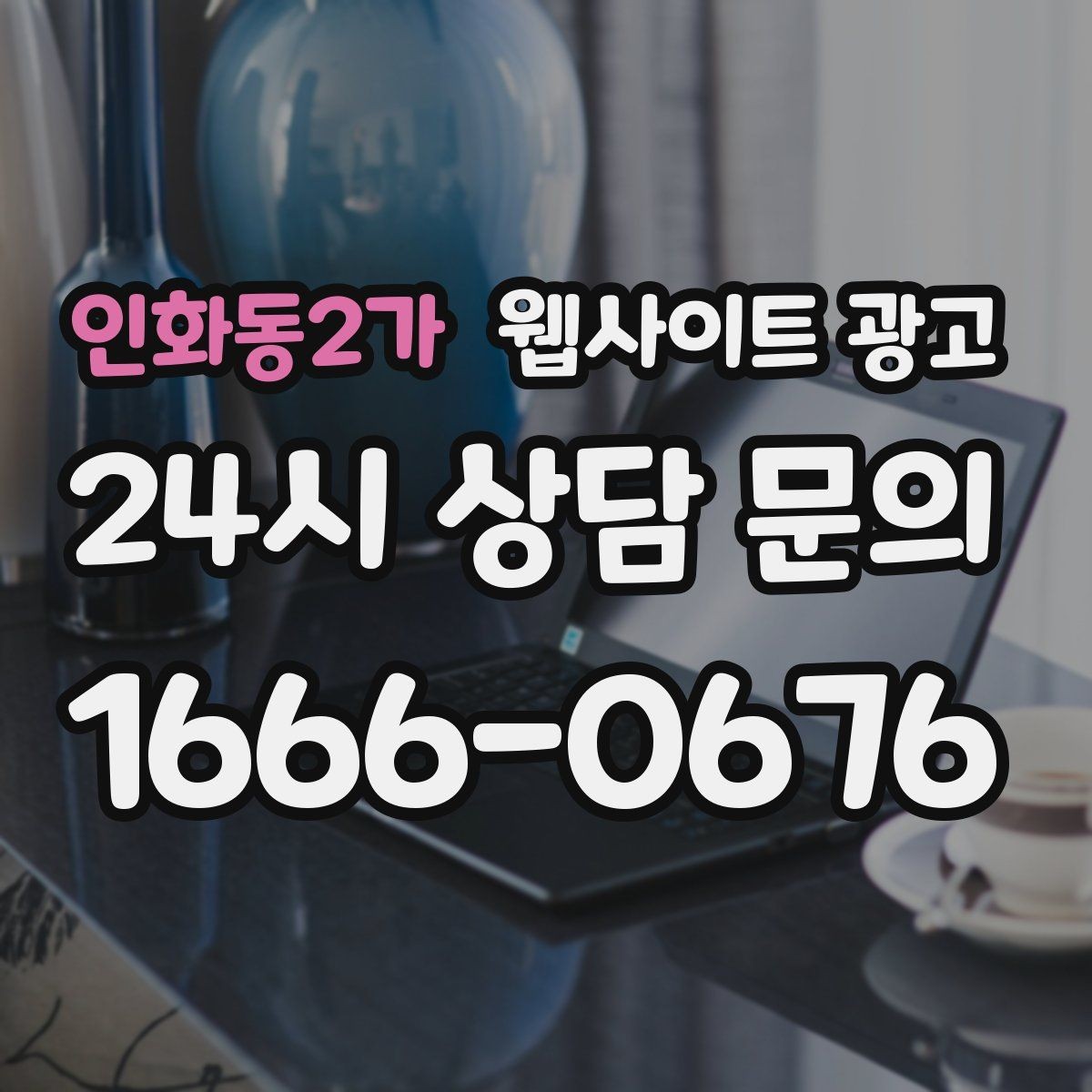 인화동2가 웹사이트 광고 전화 문의 추적을 걸어야 최적화가 쉬운 이유