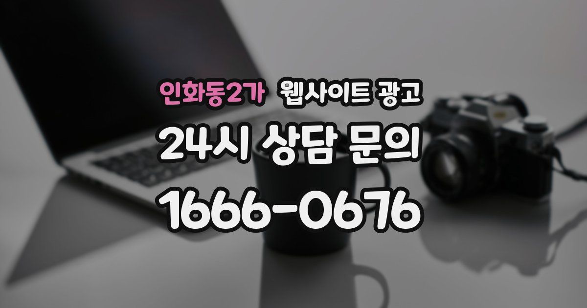 인화동2가 웹사이트 광고