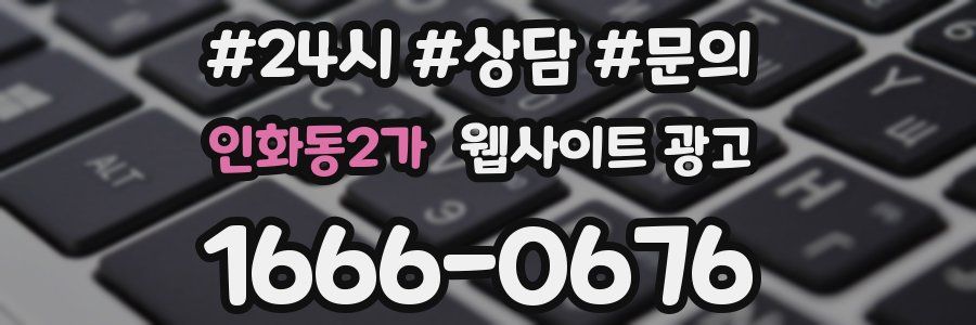 인화동2가 웹사이트 광고