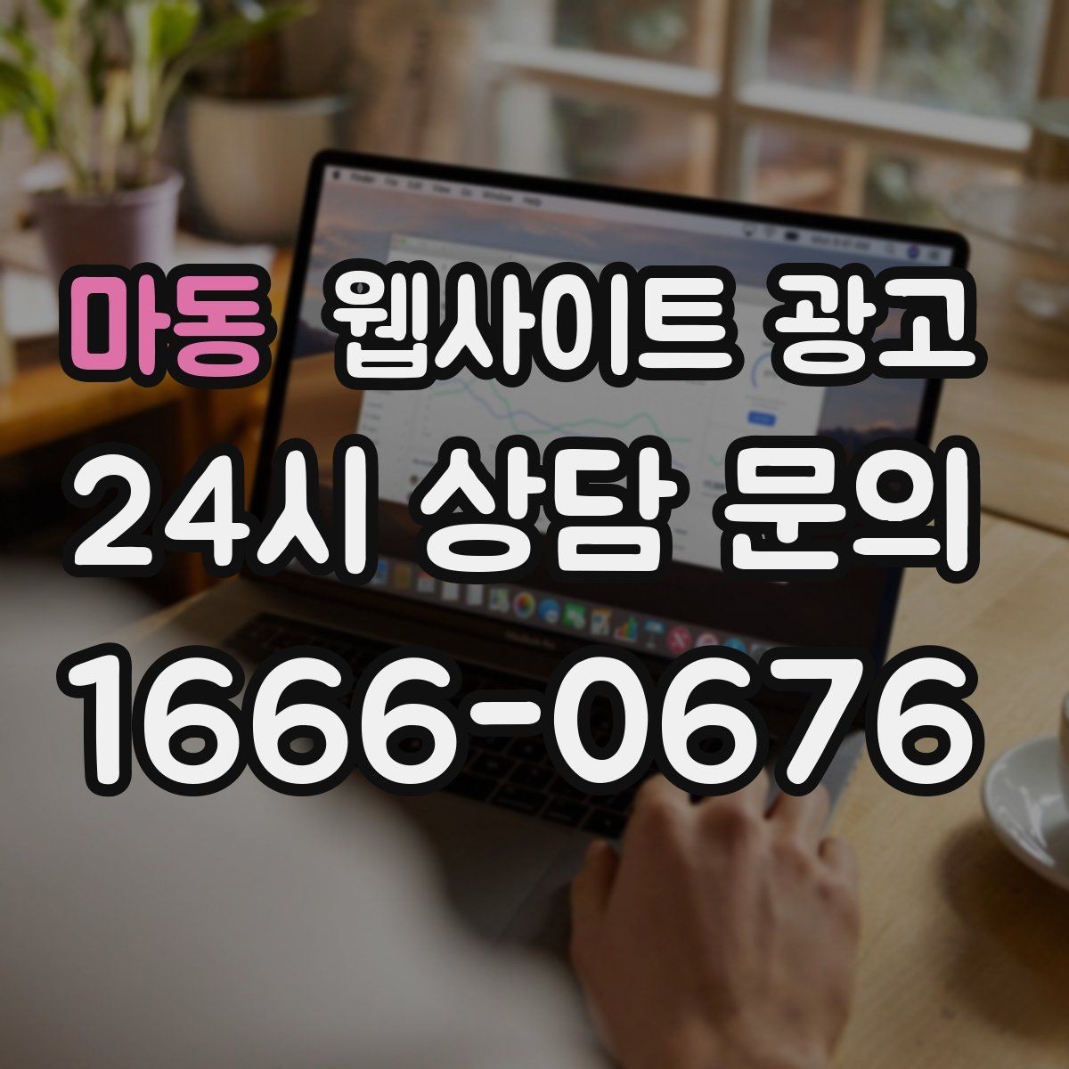 마동 웹사이트 광고 3달 운영했는데 변화가 없을 때 점검 순서