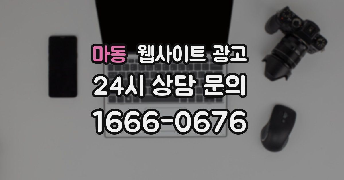 마동 웹사이트 광고