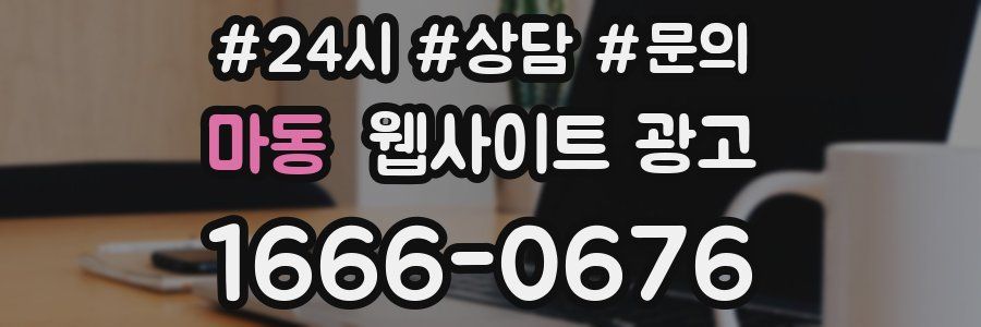 마동 웹사이트 광고