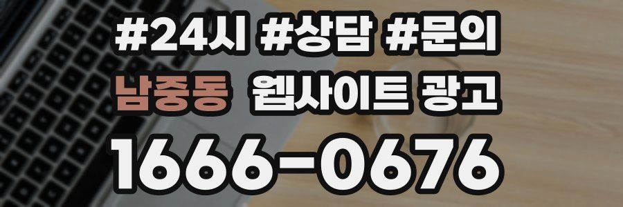 남중동 웹사이트 광고