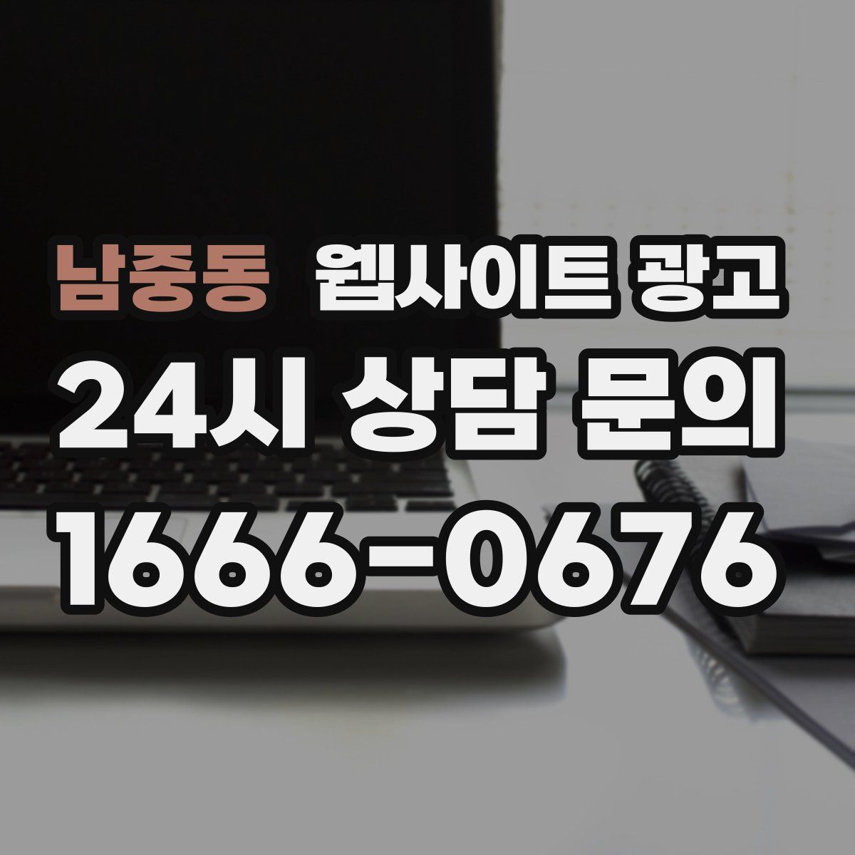 남중동 웹사이트 광고