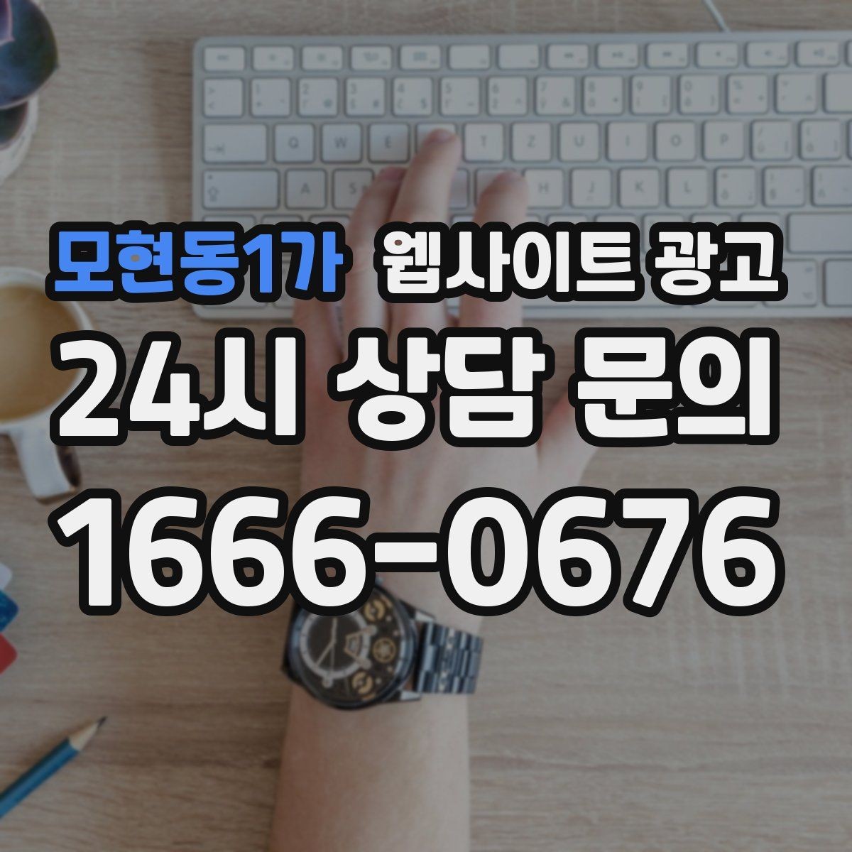 모현동1가 웹사이트 광고 주차 안내를 상황별로 나누면 이탈이 줄어든다