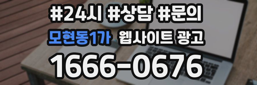 모현동1가 웹사이트 광고