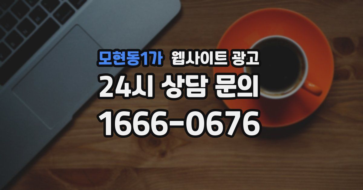 모현동1가 웹사이트 광고