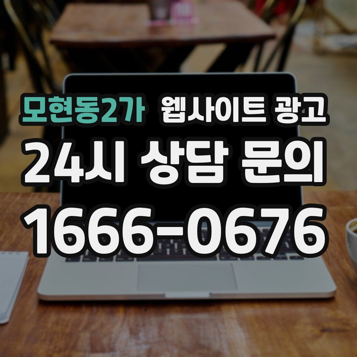모현동2가 웹사이트 광고 사례 기반 글이 전환에 강한 이유