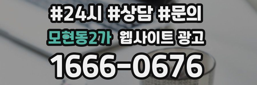 모현동2가 웹사이트 광고