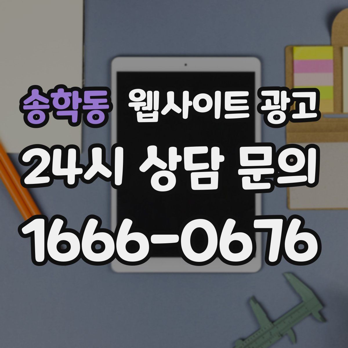 송학동 웹사이트 광고 서비스 불만을 줄이는 사전 안내 문구