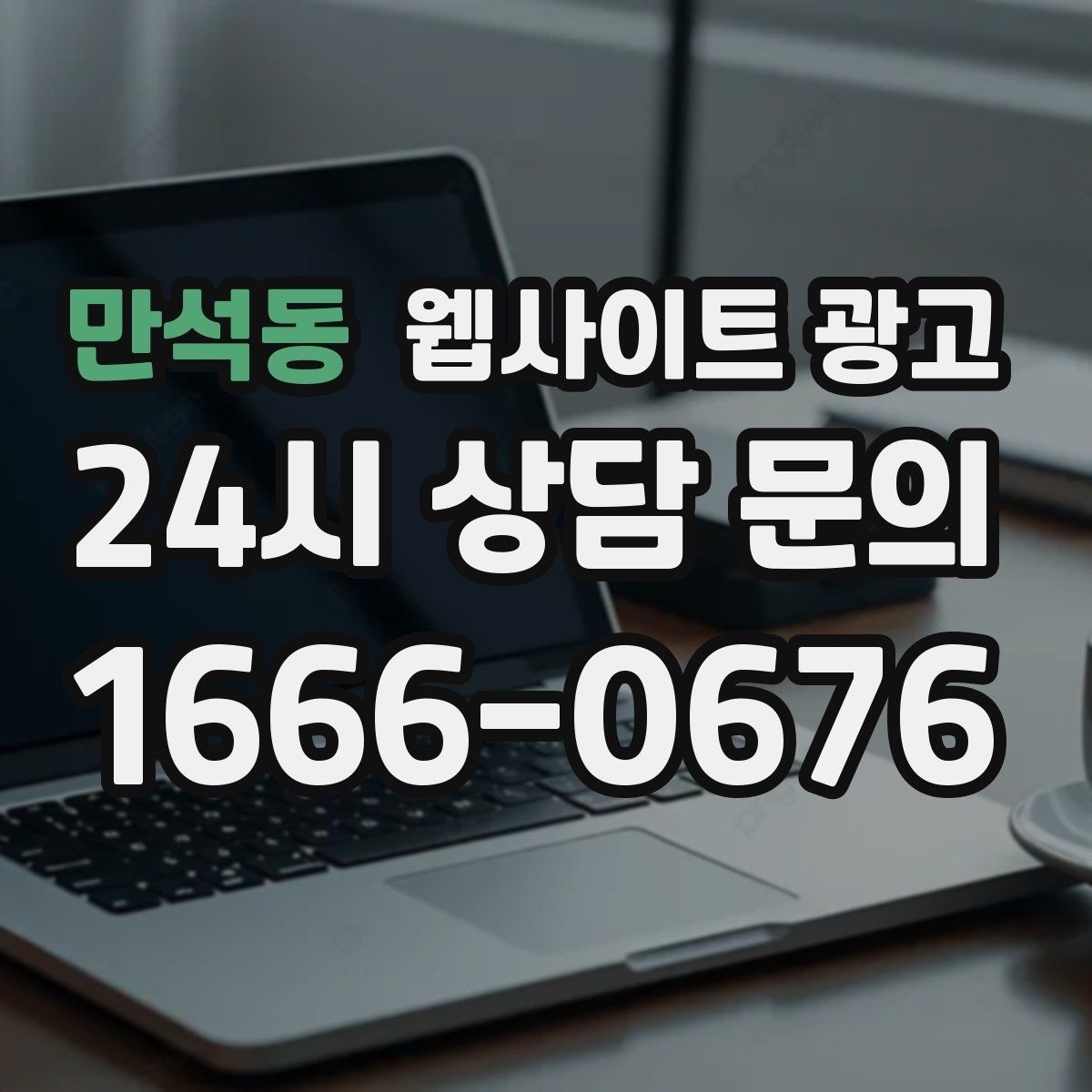 만석동 웹사이트 광고 계절 날씨 키워드를 지역 글로 바꾸는 방법
