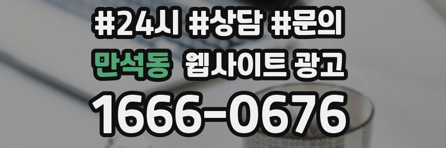 만석동 웹사이트 광고