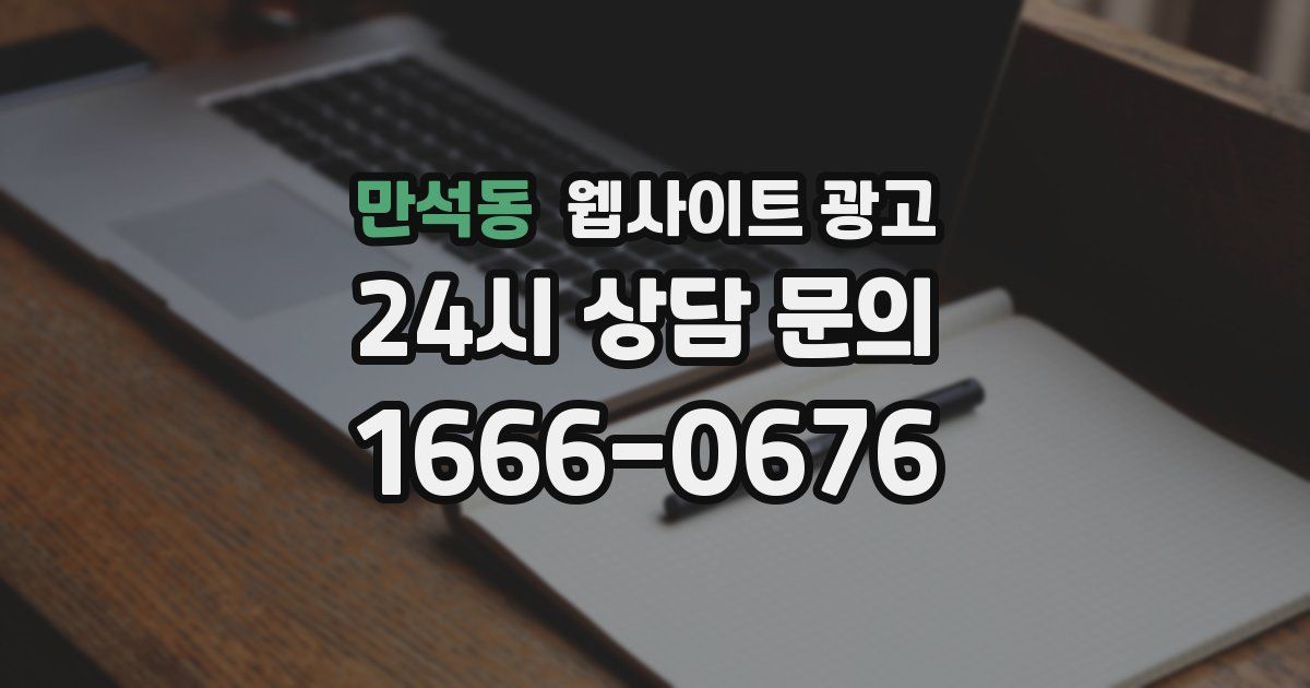 만석동 웹사이트 광고